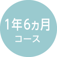 1年6ヶ月コース