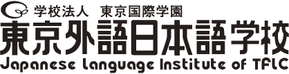 東京外語日本語学校 | 学校法人 東京国際学園